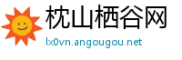 枕山栖谷网